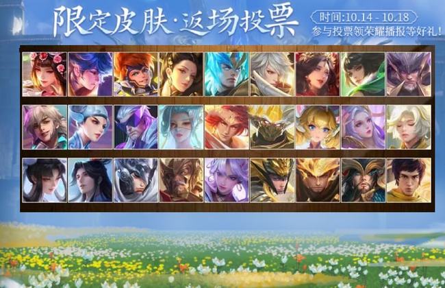 王者榮耀六周年返場(chǎng)皮膚投票時(shí)間：2021六周年限定皮膚返場(chǎng)投票入口