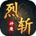 烈斬神魔游戲版