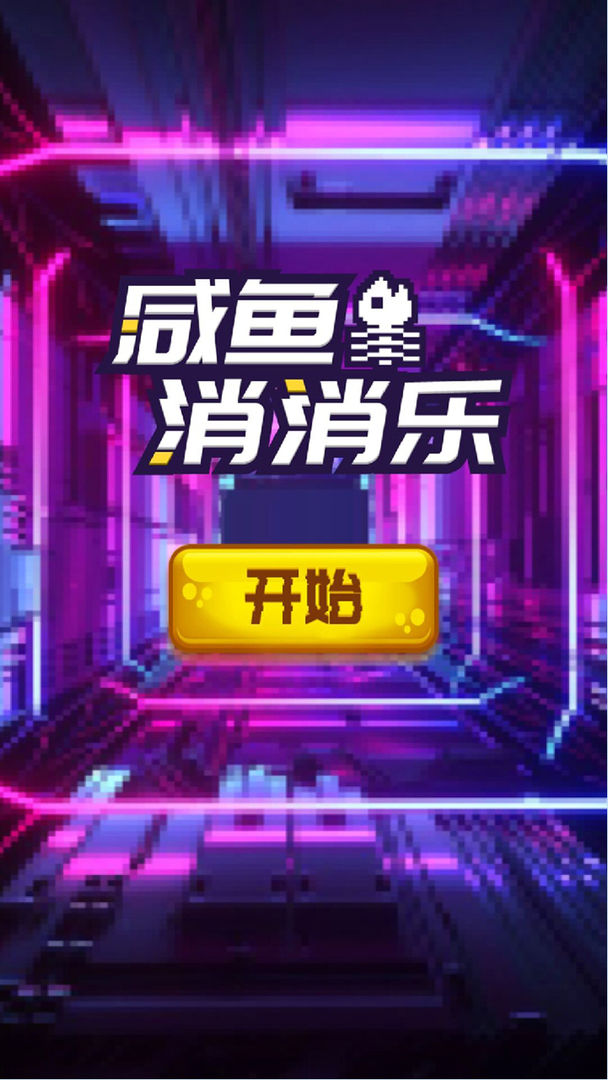 咸魚消消樂游戲紅包版截圖3