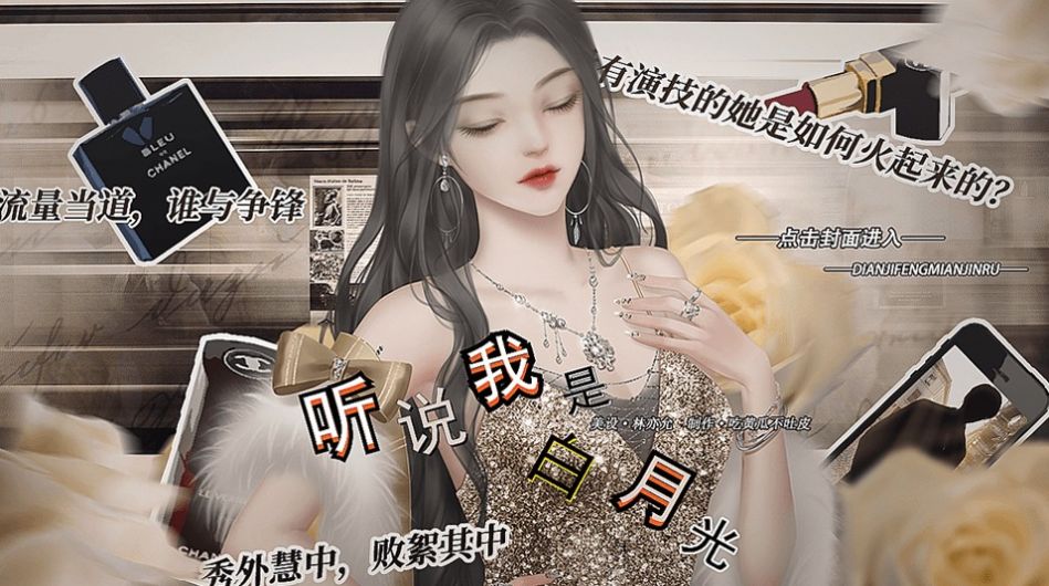 聽(tīng)說(shuō)我是白月光游戲完整版截圖1