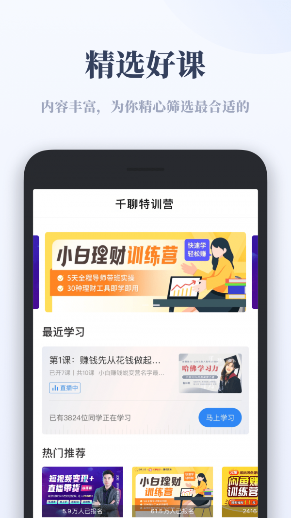 千聊特訓(xùn)營app安卓版截圖3