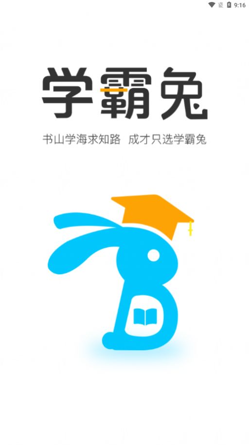 學(xué)霸兔app版截圖2