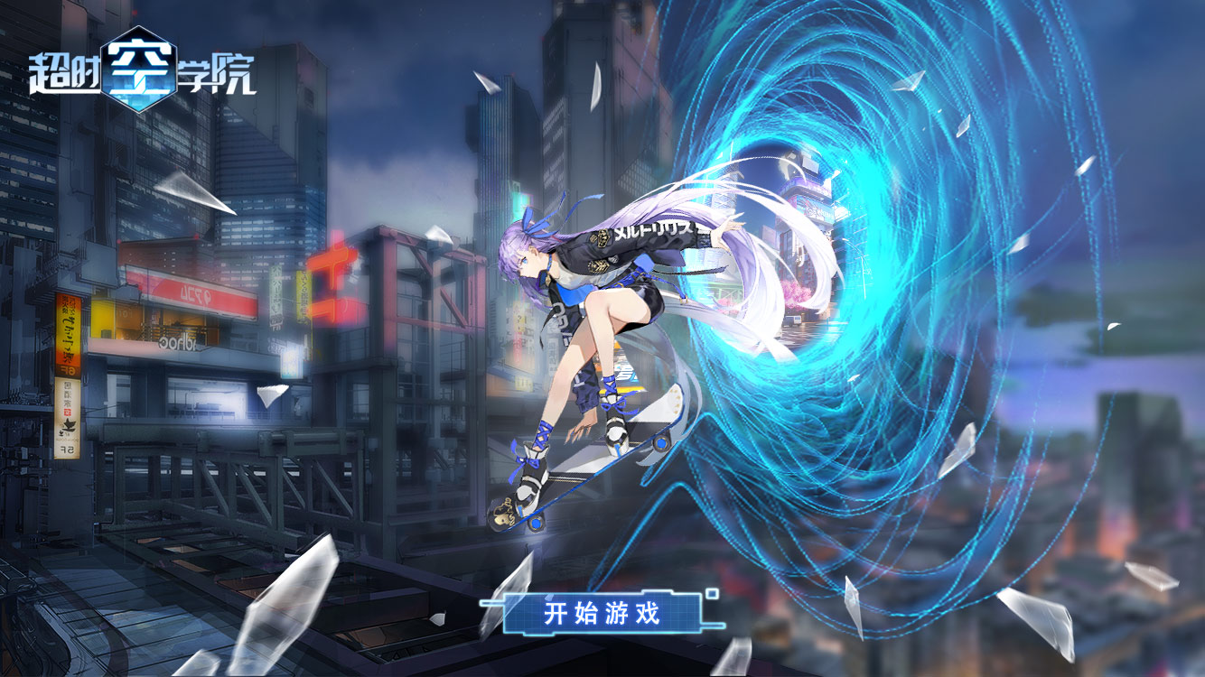 超時空學(xué)院手游正式版截圖1