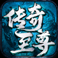 傳奇至尊元神版手游最新版