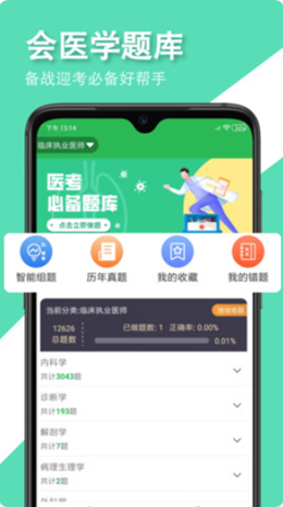 會醫(yī)學題庫app手機版截圖4