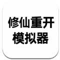 修仙重開(kāi)模擬器游戲版