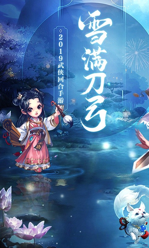 雪刀劍神手游最新版截圖3