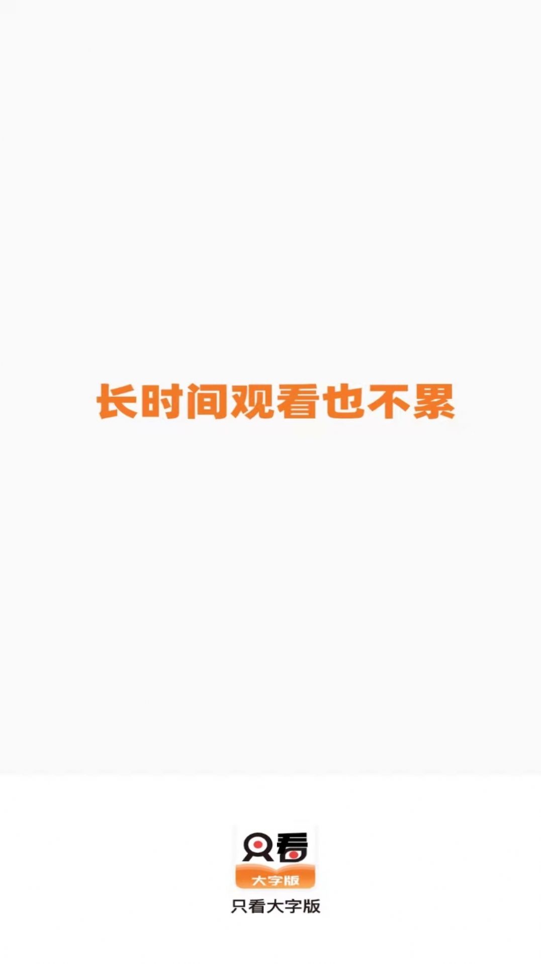 只看大字版app版截圖2