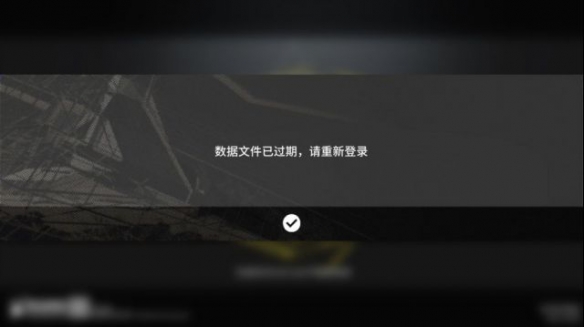 明日方舟數(shù)據(jù)文件已過(guò)期請(qǐng)重新登錄怎么辦？數(shù)據(jù)文件已過(guò)期重新登陸解決方法