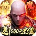佛魔仙尊手游正版