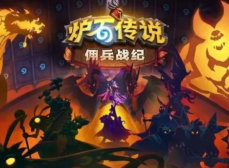 爐石傳說傭兵戰(zhàn)紀(jì)任務(wù)攻略：傭兵戰(zhàn)紀(jì)任務(wù)通關(guān)全流程匯總