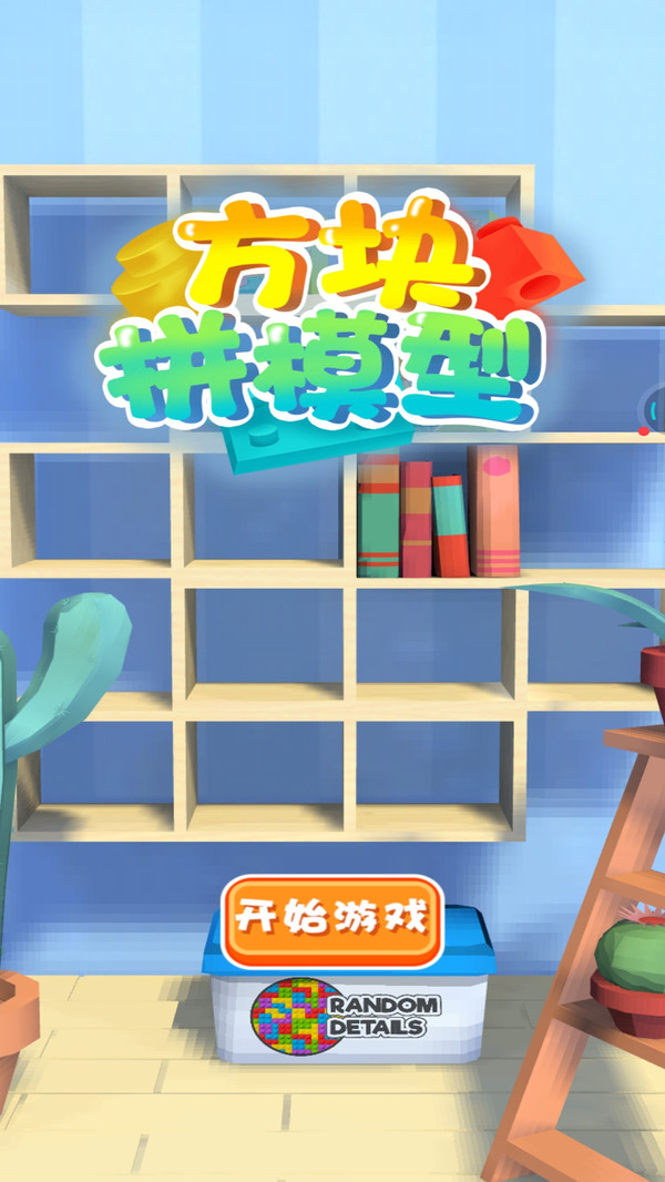 方塊拼模型游戲安卓版截圖1