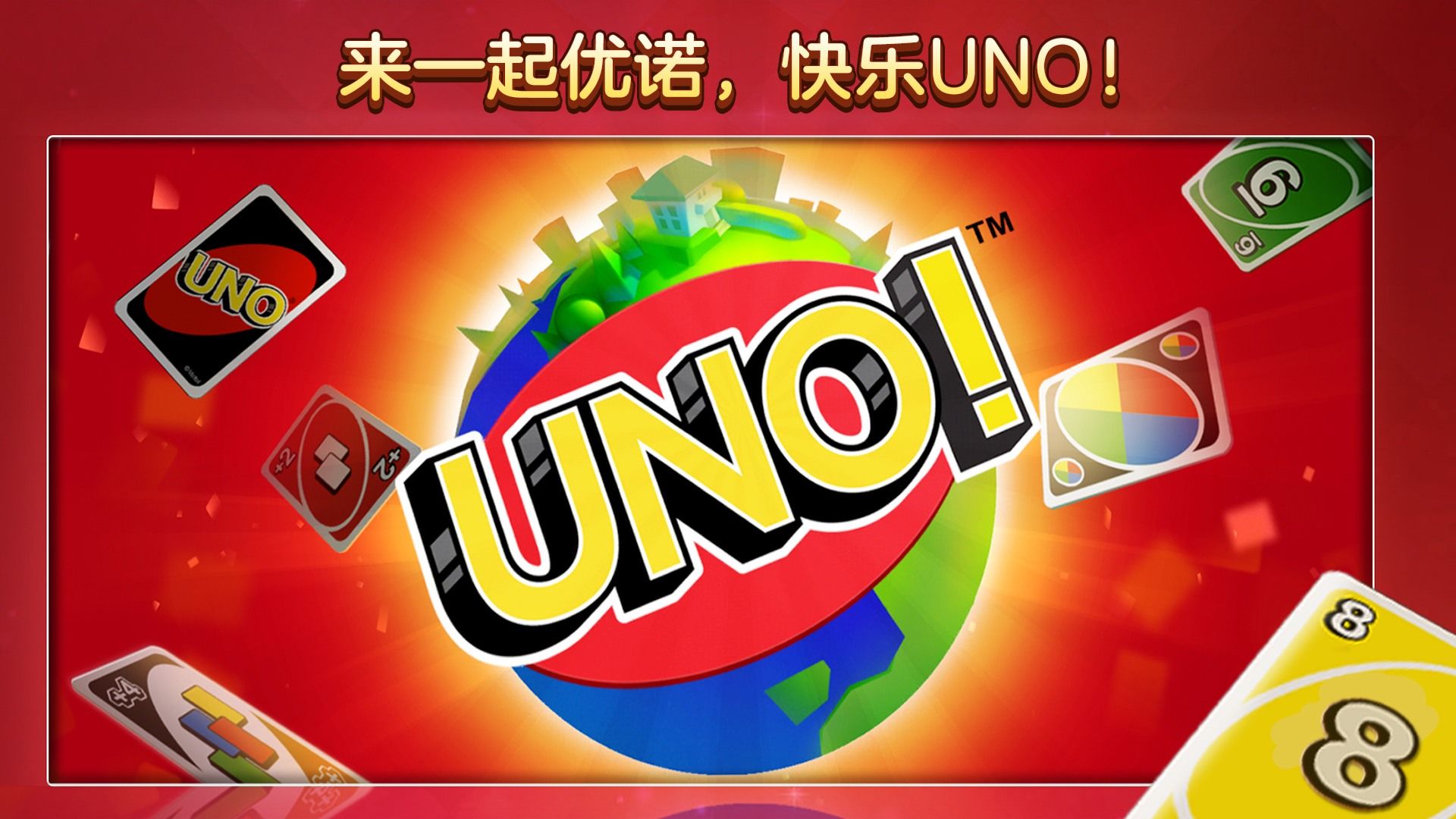 UNO雅拉的召喚中文手機版截圖1