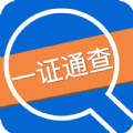 一證通查app版