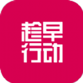 趁早行動app版