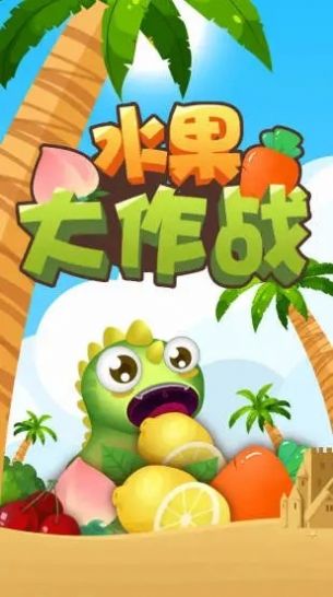 水果大作戰(zhàn)游戲紅包版截圖2