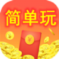 簡單玩app下載紅包版