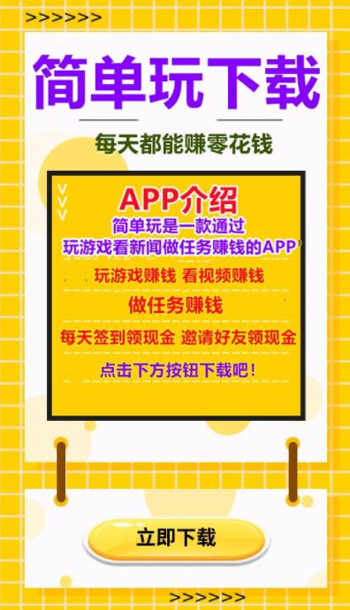簡(jiǎn)單玩app下載紅包版截圖1