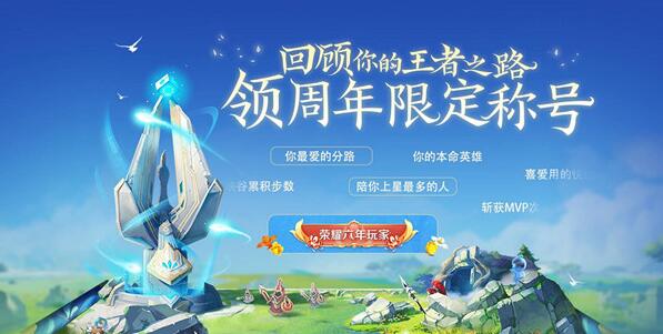 王者榮耀六周年稱號(hào)怎么獲得？2021六周年稱號(hào)領(lǐng)取方法