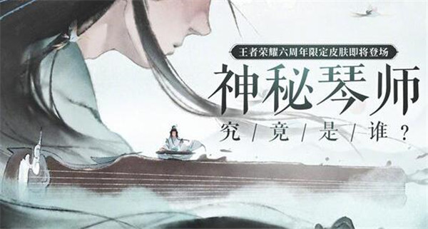 王者榮耀高山流水皮膚怎么獲得？六周年限定皮膚高山流水獲取方法