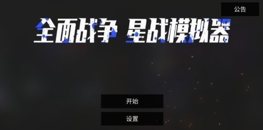全面戰(zhàn)爭(zhēng)星戰(zhàn)模擬器游戲安卓版截圖1
