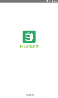 3+1纸笔课堂app版截图1: