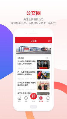 煙臺公交車實時查詢app下載安裝2021截圖1