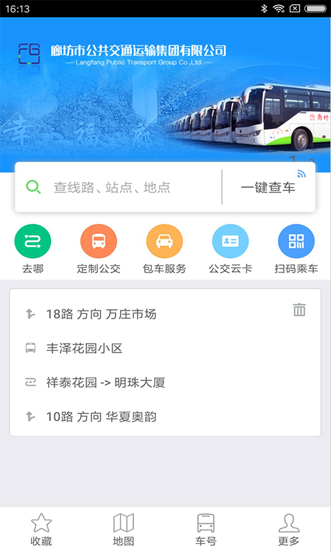廊坊行公交app蘋果版截圖2