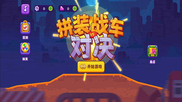 拼裝戰(zhàn)車對(duì)決游戲安卓版截圖2