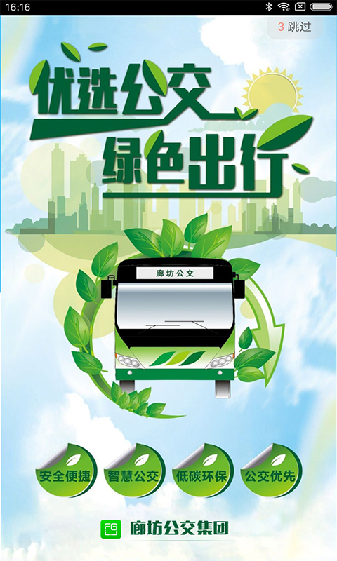 廊坊行公交app蘋果版截圖1