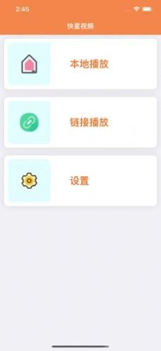 快星視頻app版截圖2