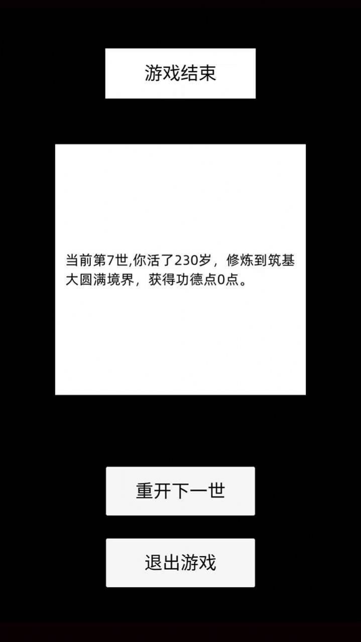 轮回修仙模拟器游戏版截图4: