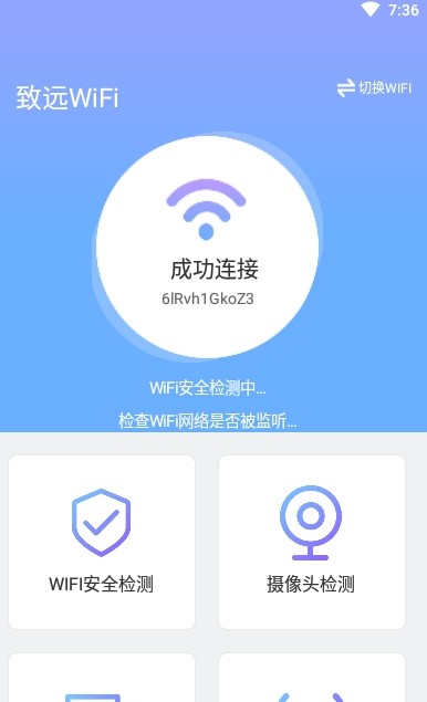 致遠(yuǎn)WiFi安卓版app截圖1