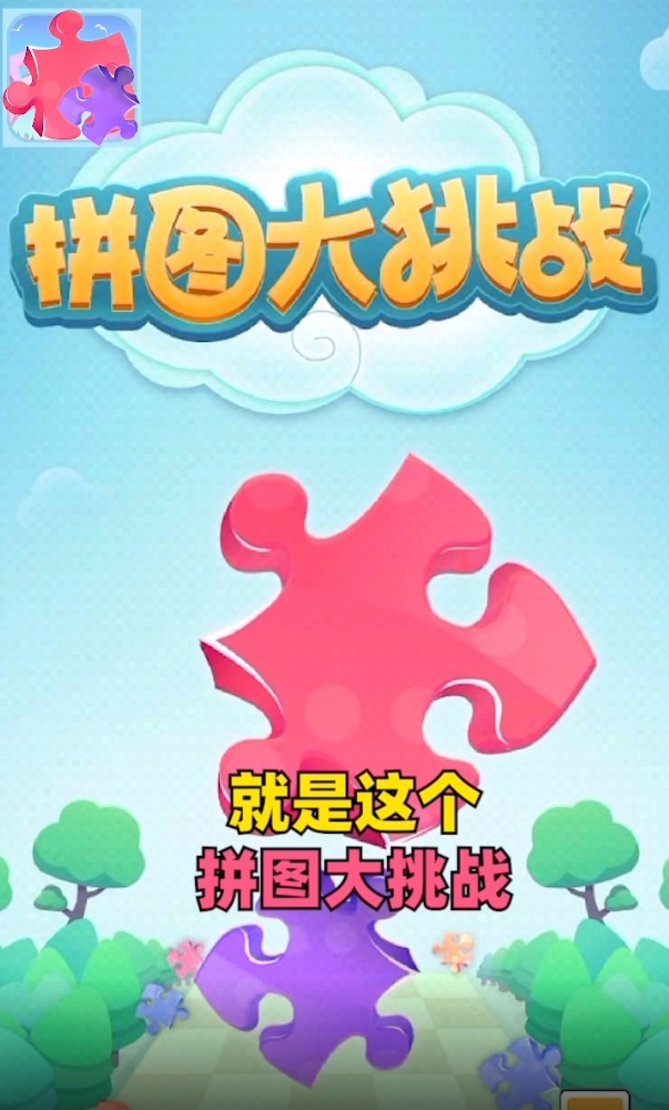 拼圖大挑戰(zhàn)游戲領紅包福利版截圖5