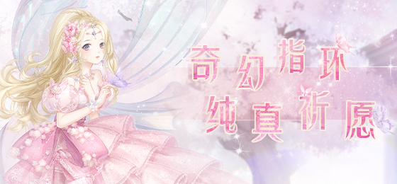 奇跡暖暖奇幻指環(huán)第一個任務(wù)攻略：第一個任務(wù)命運的契機(jī)搭配推薦