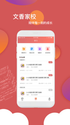 文香家校APP版截圖2