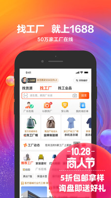 阿里巴巴1688貨源批發(fā)app下載安裝手機(jī)版截圖1