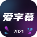 爱字幕视频制作下载古装2022新版