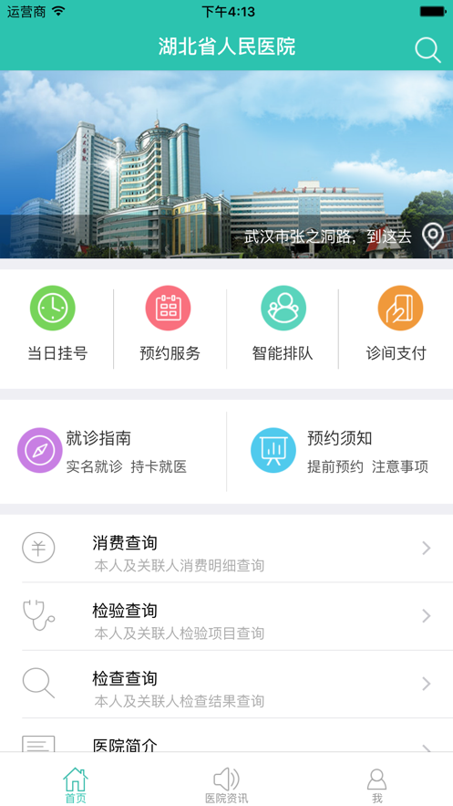 武漢大學(xué)人民醫(yī)院掌上醫(yī)院app安卓版截圖4