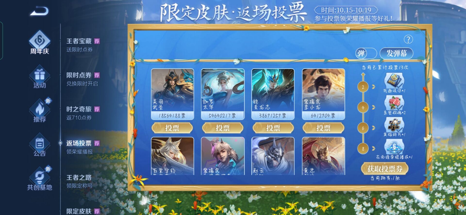 王者榮耀限定皮膚返場投票排行：六周年限定皮膚返場投票排行最新