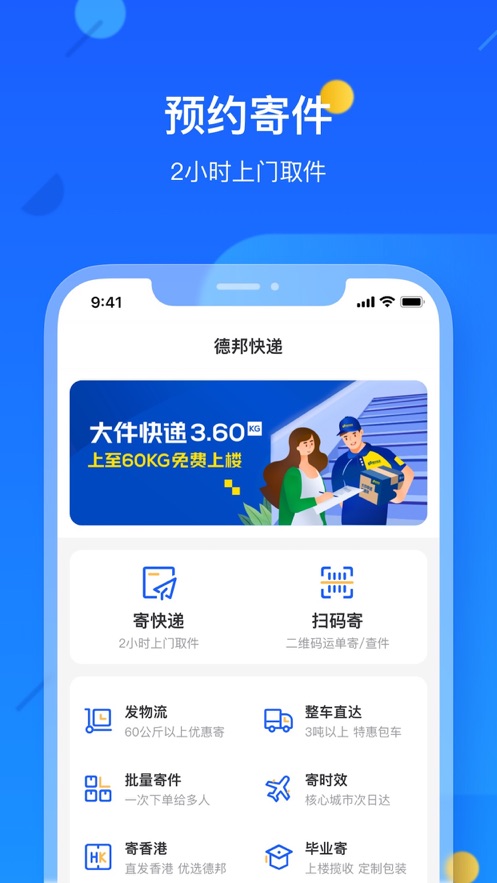 德邦快遞app客戶端截圖4