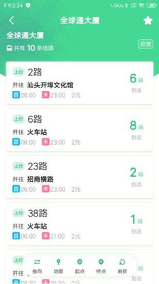 汕頭公交實時查詢app下載安裝最新版2021截圖1