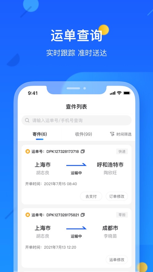 德邦快遞app客戶端截圖1