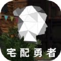 宅配勇者游戲中文手機(jī)版