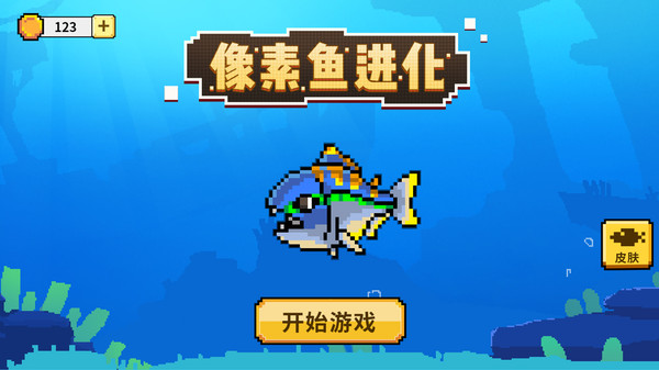 像素魚(yú)進(jìn)化游戲安卓版截圖1