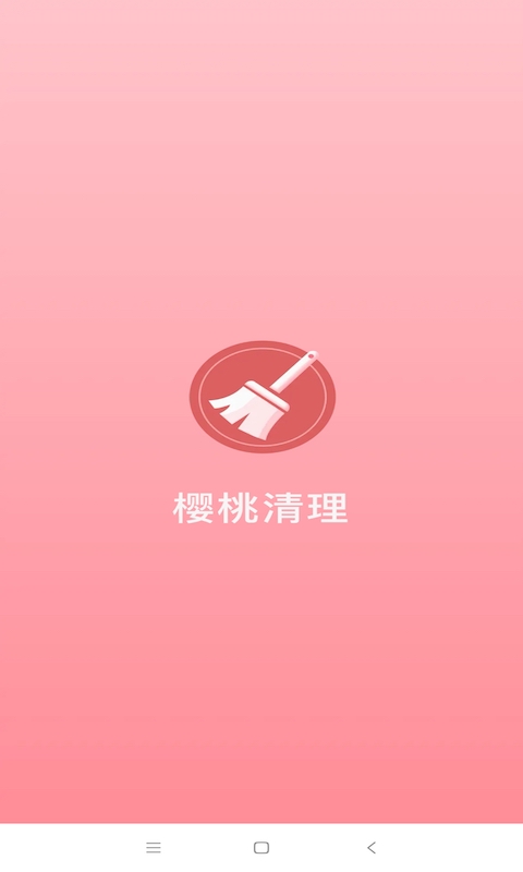 櫻桃清理app安卓版截圖5