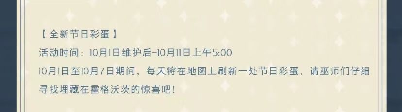 哈利波特魔法覺醒國慶彩蛋10.2在哪？10月2日國慶彩蛋位置分享