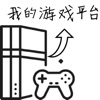 我的游戲平臺(tái)模擬器游戲版