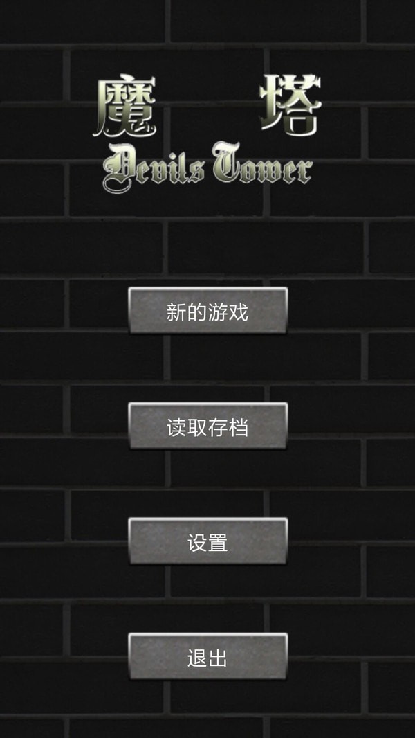 魔塔世界游戲手機版單機版截圖3
