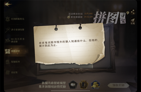 皮皮鬼說圖書館外的狼人知道些什么 哈利波特魔法覺醒皮皮鬼說拼圖碎片線索位置分享